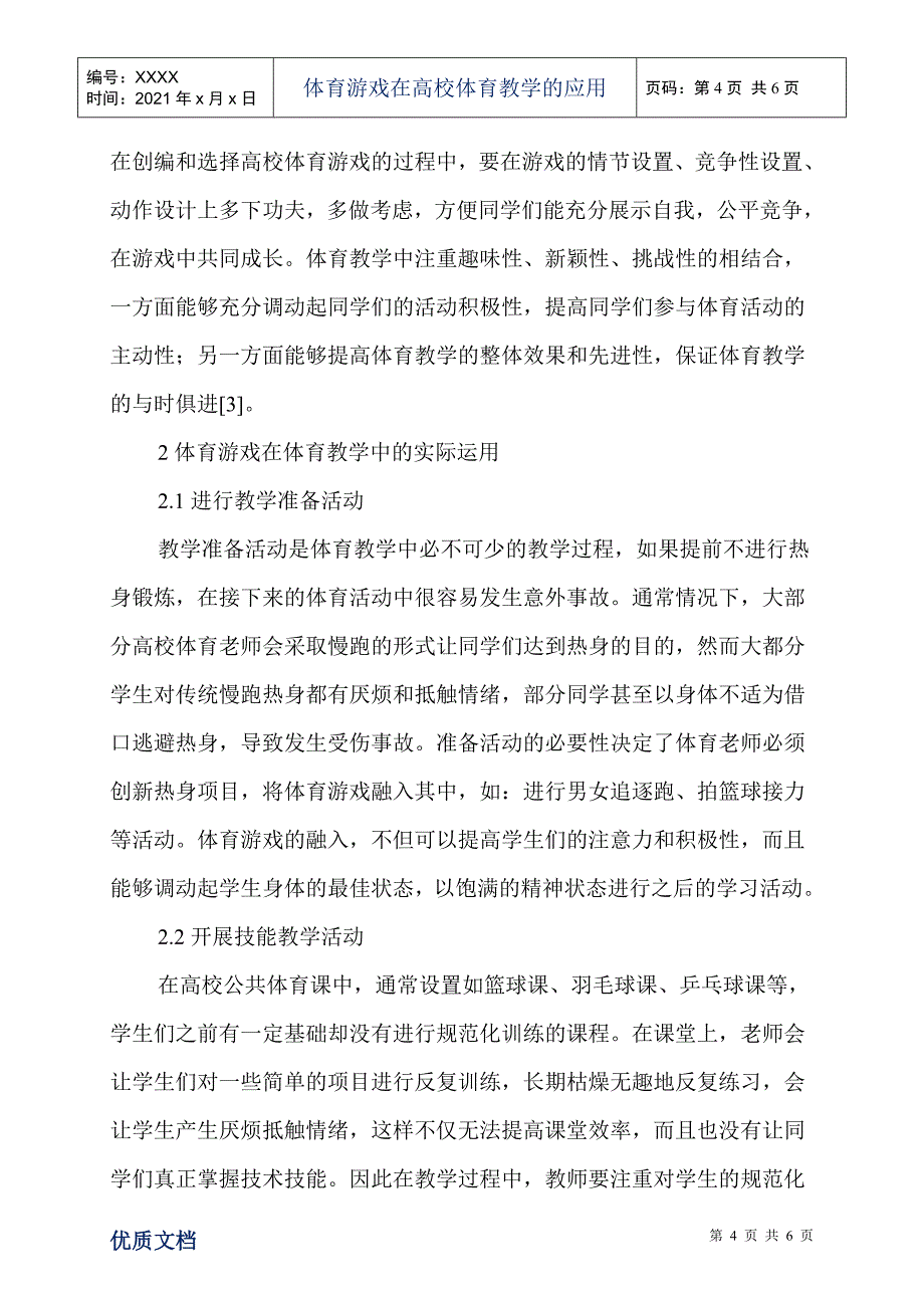 体育游戏在高校体育教学的应用_第4页