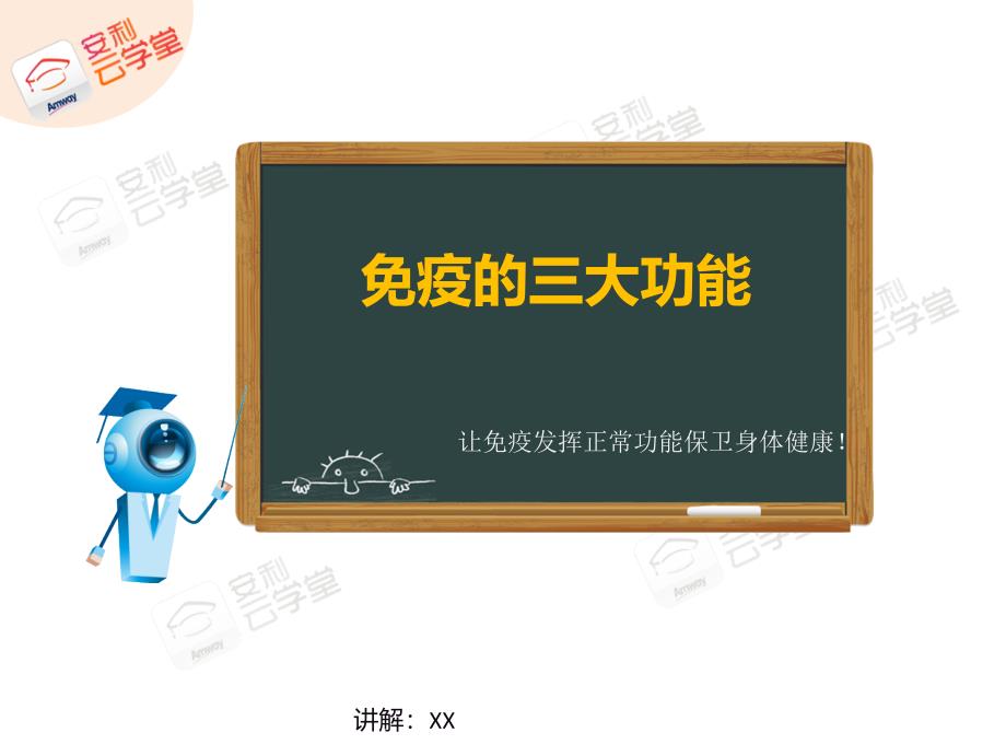 免疫的三大功能_第1页