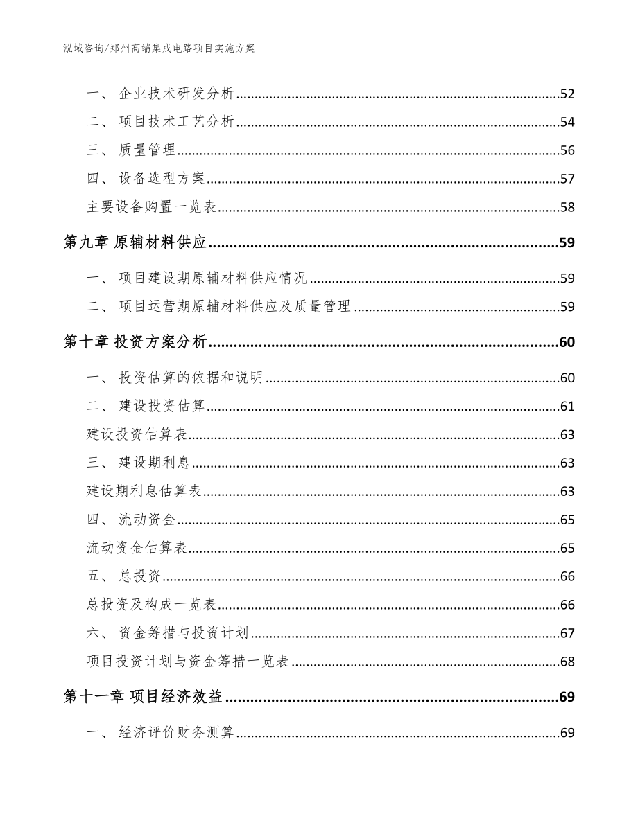 郑州高端集成电路项目实施方案参考范文_第3页