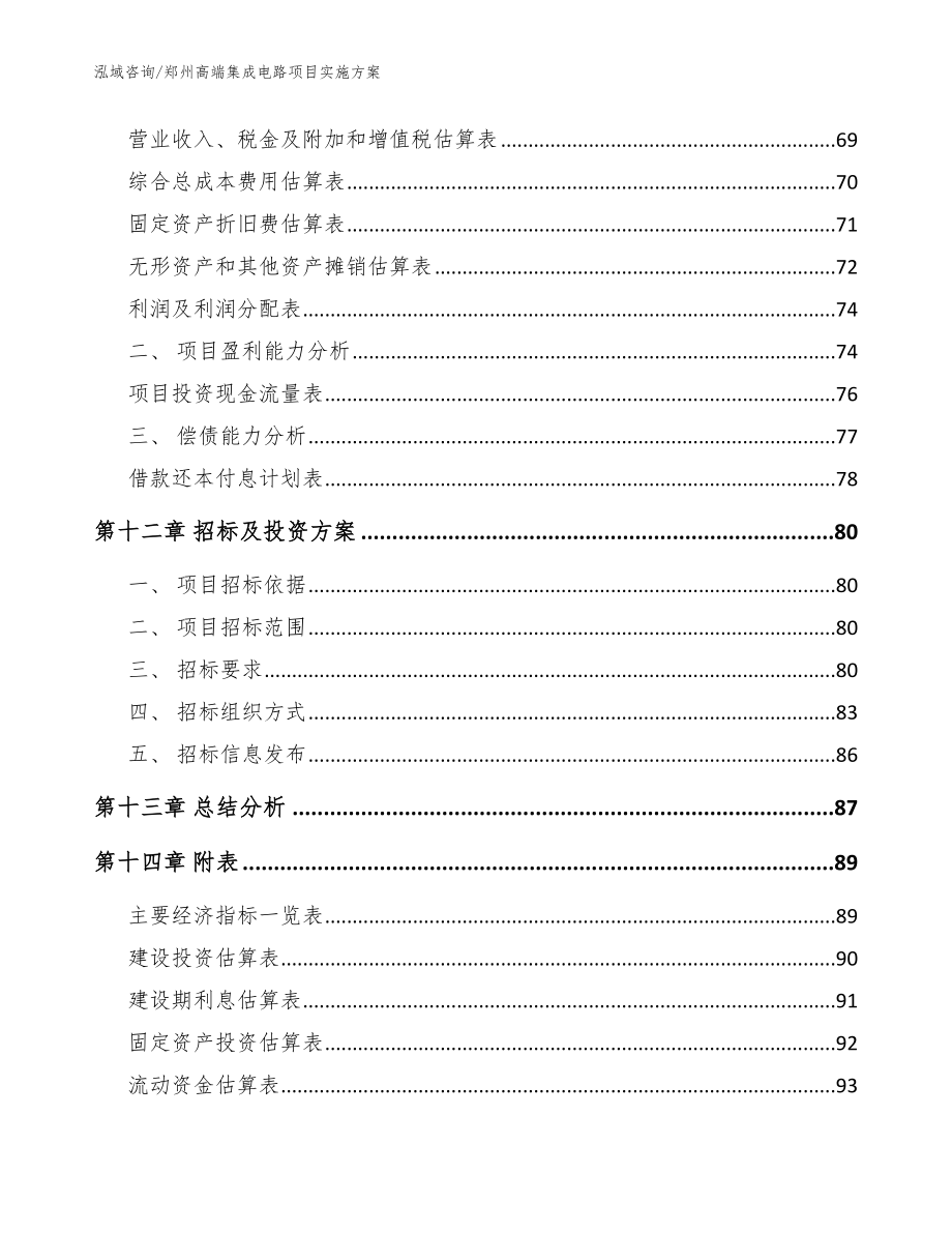 郑州高端集成电路项目实施方案参考范文_第4页