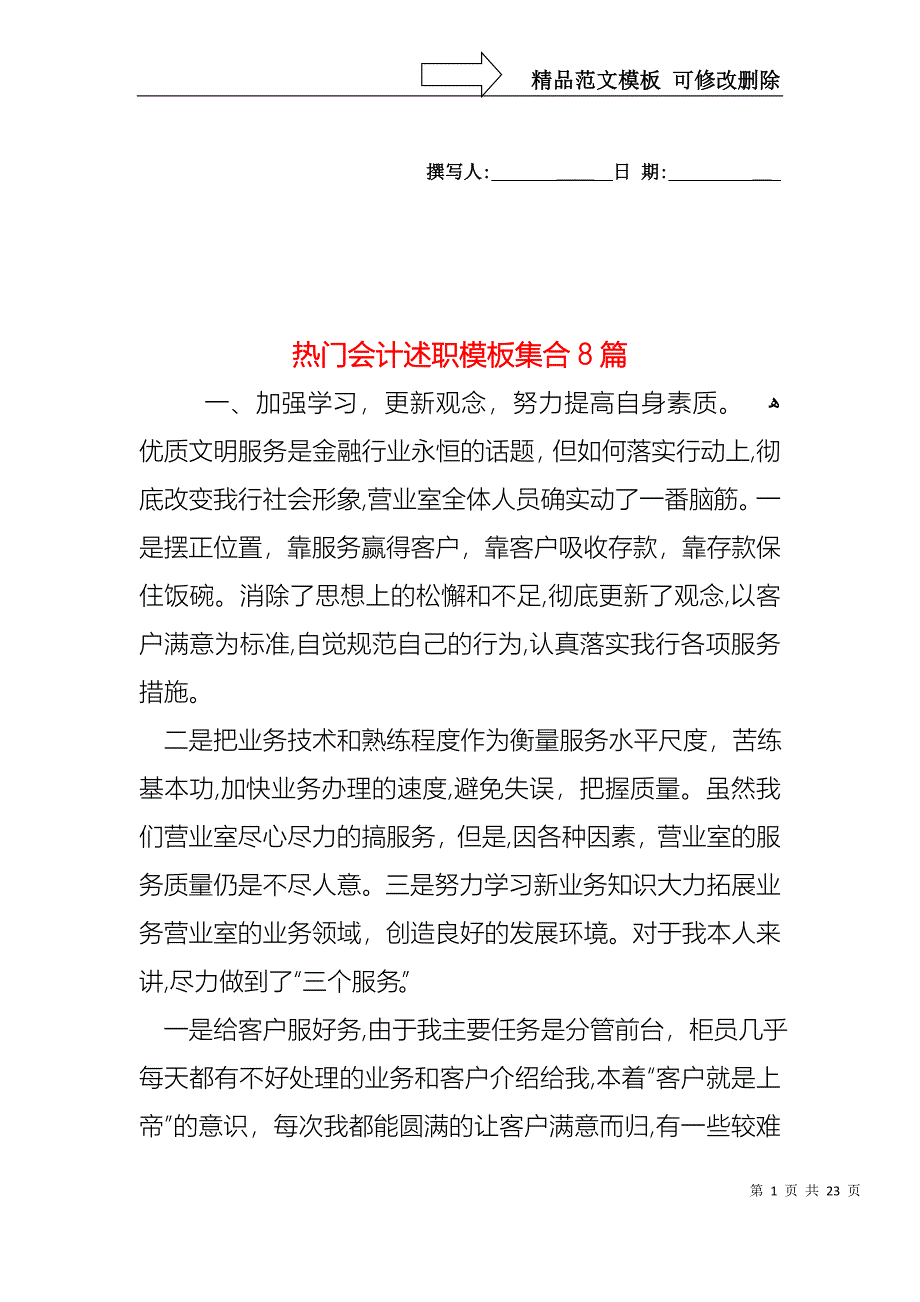 热门会计述职模板集合8篇_第1页