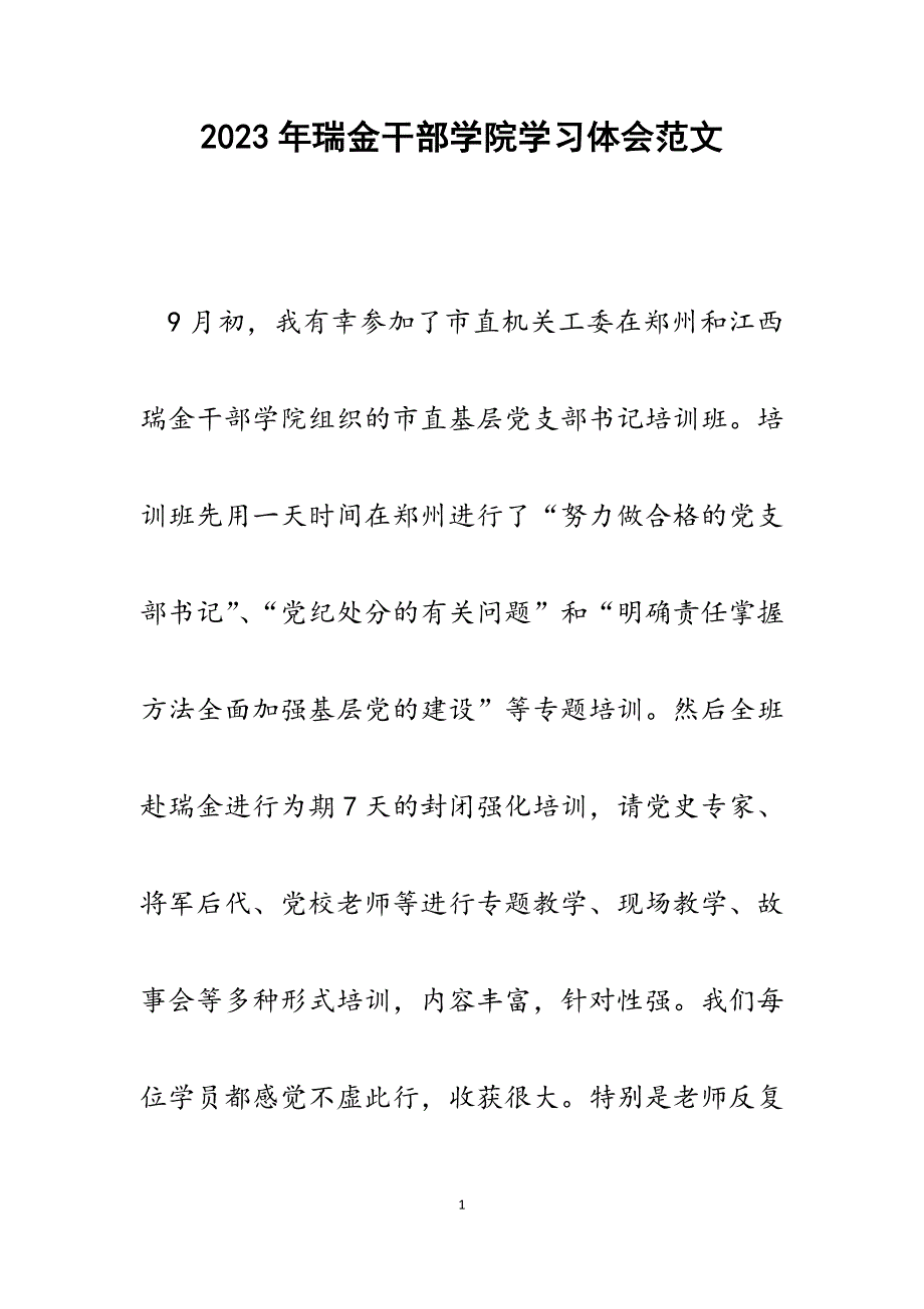 2023年瑞金干部学院学习体会.docx_第1页