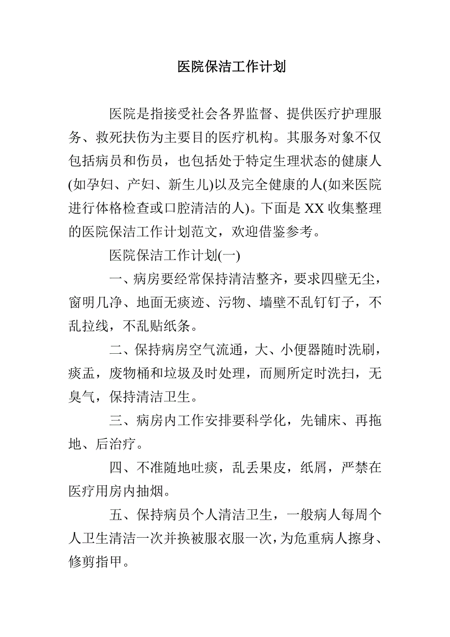 医院保洁工作计划_第1页