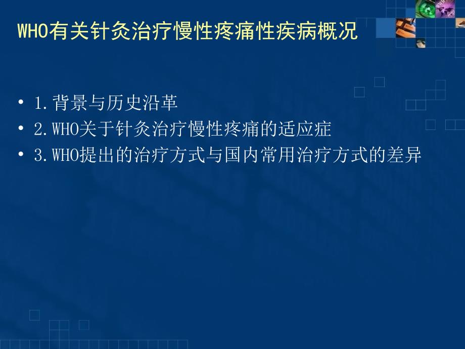 WHO有关针灸治疗慢性疼痛性疾病概况_第2页