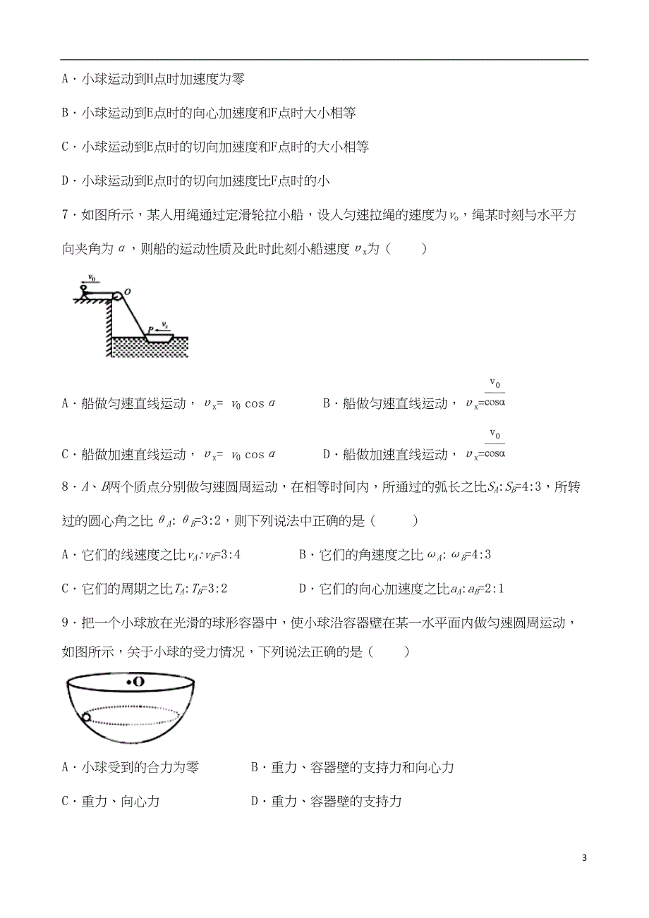 高一物理下学期第一次月考试题(含答案)(DOC 19页)_第3页