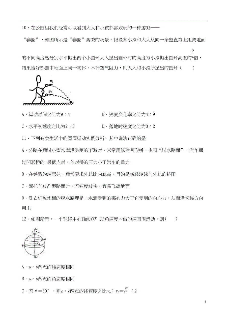 高一物理下学期第一次月考试题(含答案)(DOC 19页)_第4页