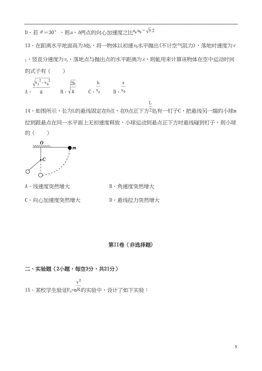 高一物理下学期第一次月考试题(含答案)(DOC 19页)_第5页