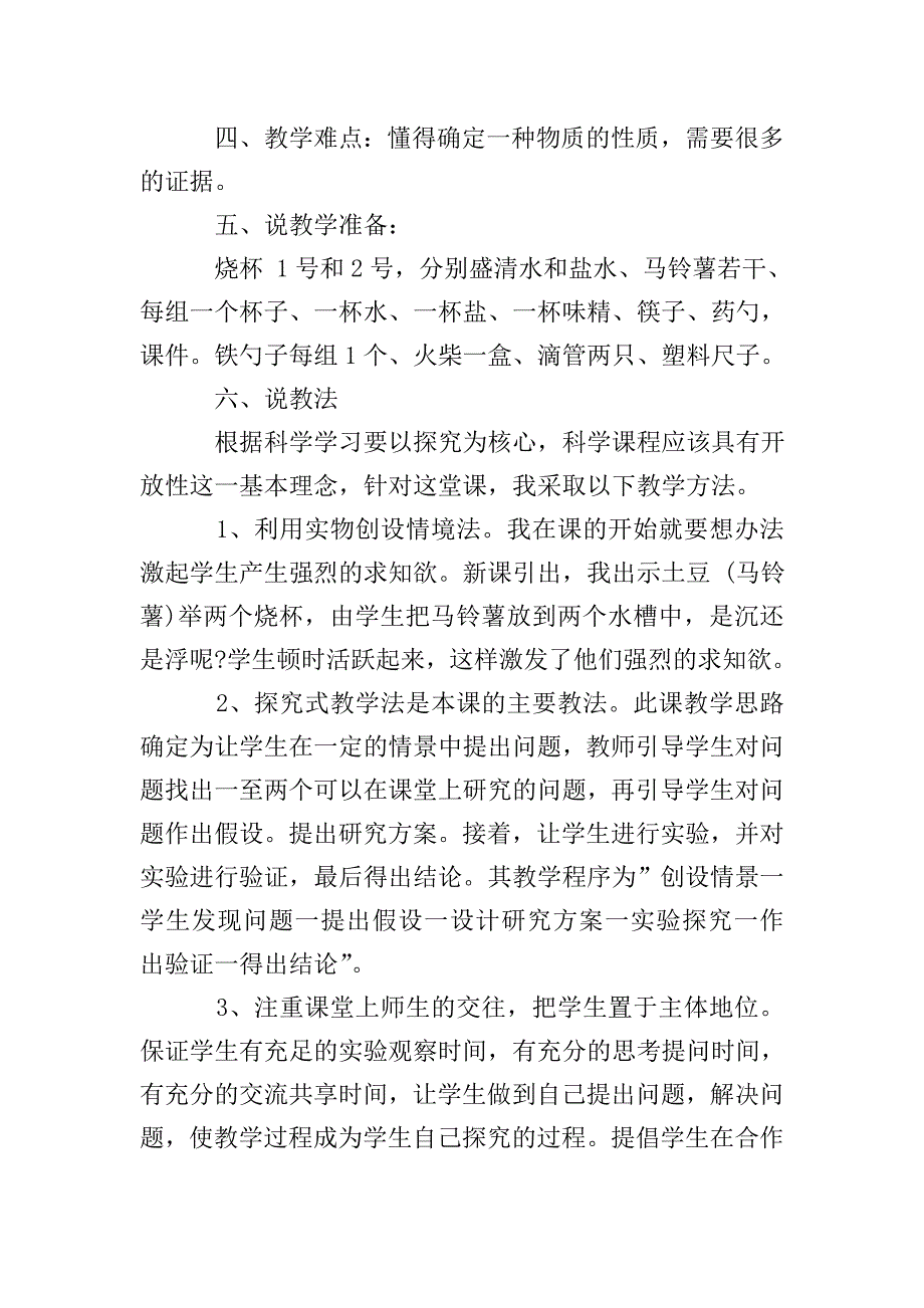 《马铃薯在液体中的沉浮》说课稿.doc_第2页