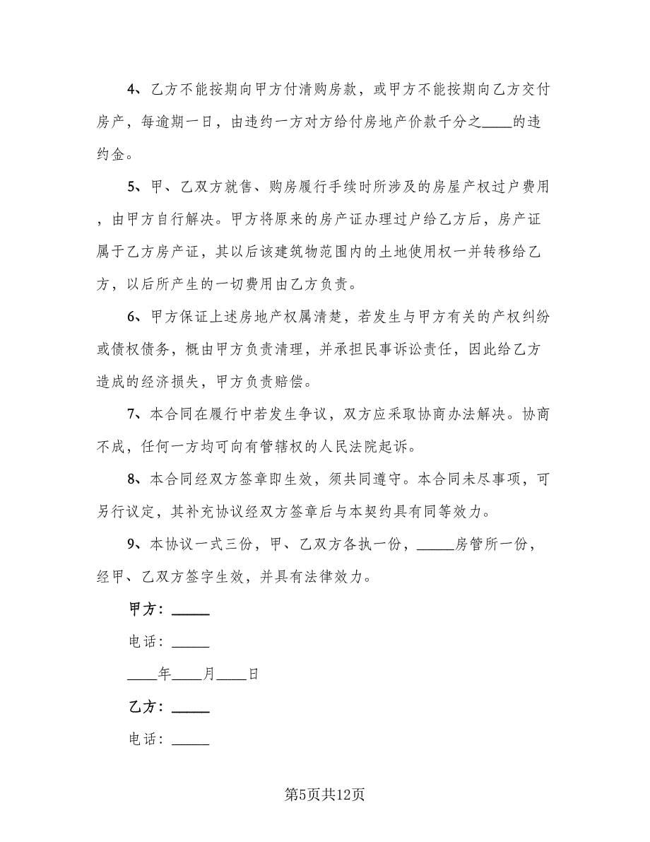 2023分期付款购房合同律师版（七篇）.doc_第5页