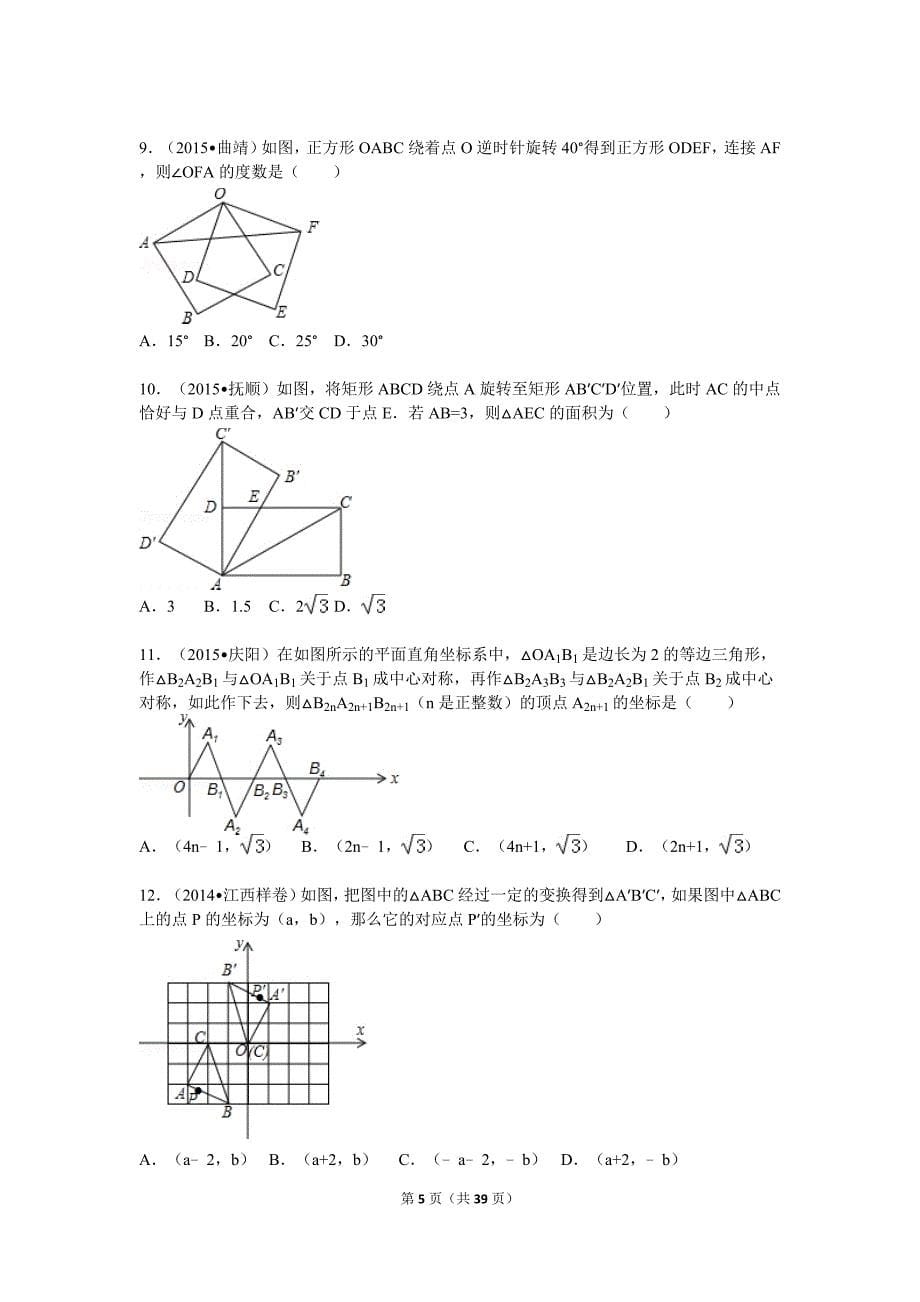 2015中考分类汇编旋转专题(含答案解析)版.doc_第5页