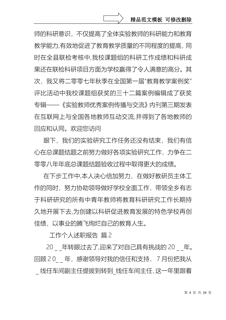 工作个人述职报告模板九篇_第4页