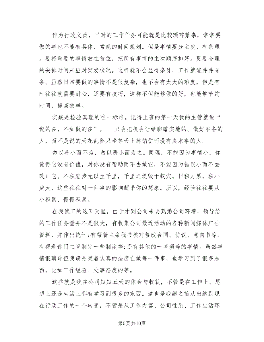 2022年行政文员实习鉴定表个人总结_第5页