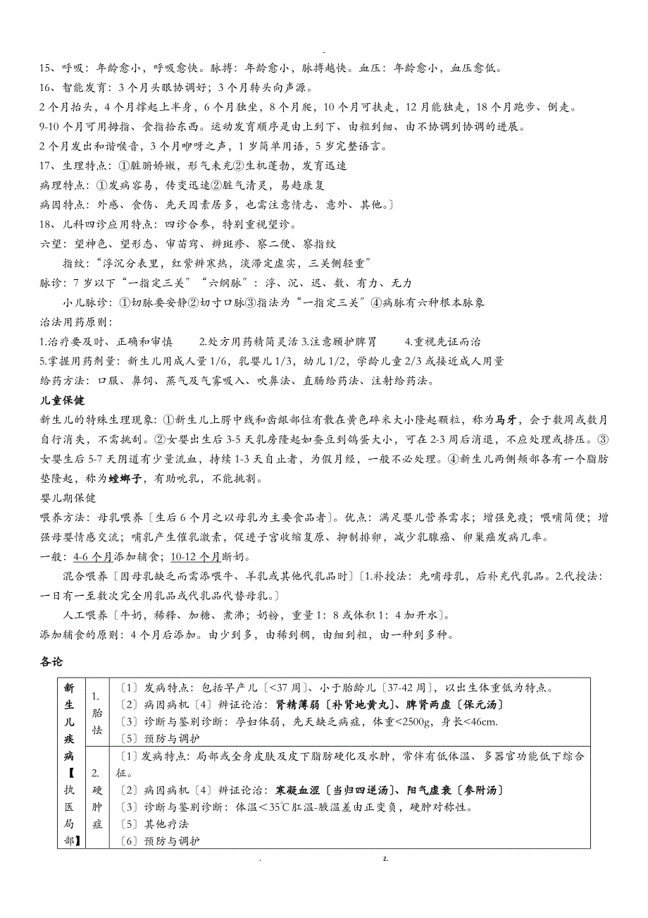 中医儿科学期末复习资料_第2页