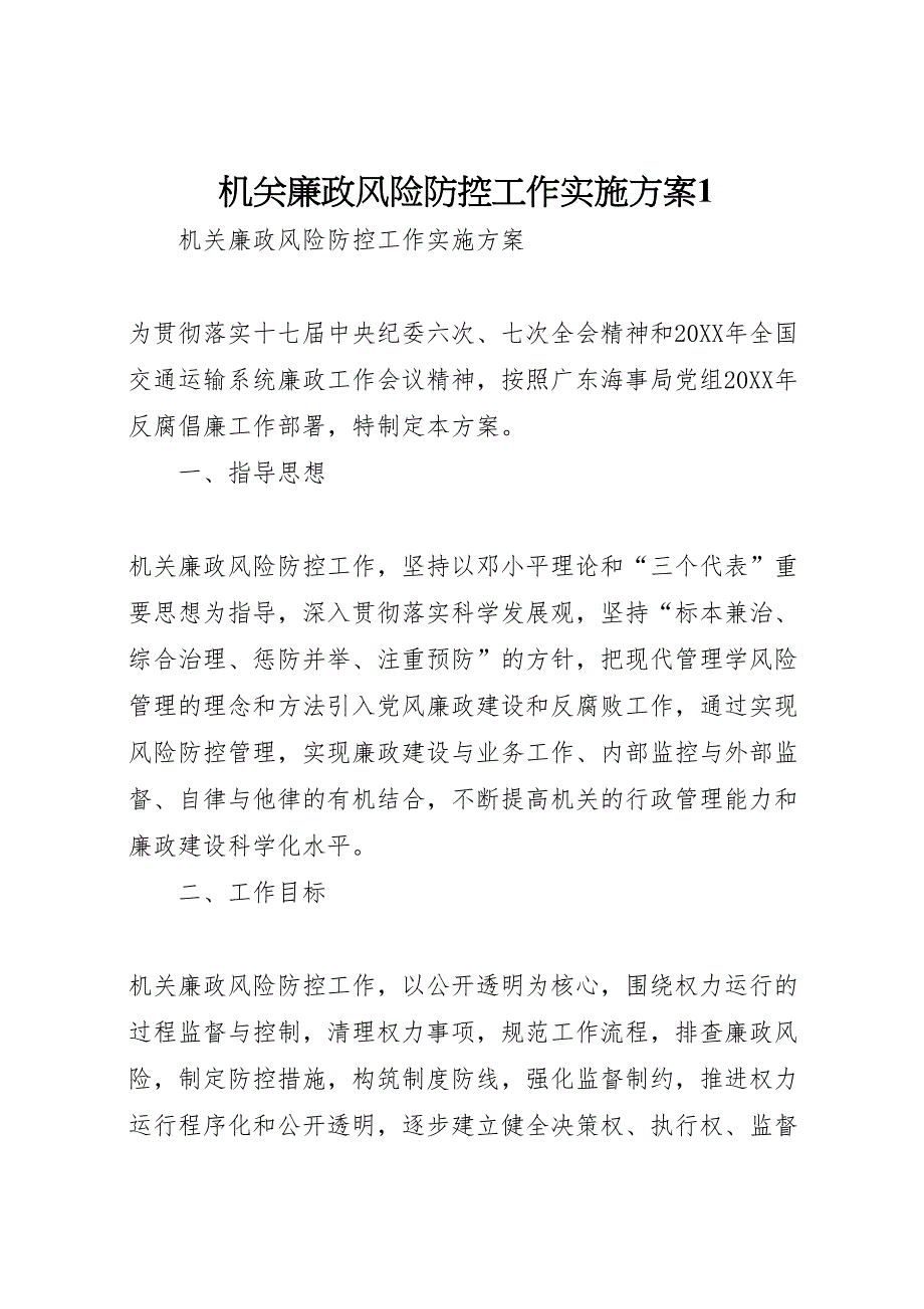 机关廉政风险防控工作实施方案_第1页