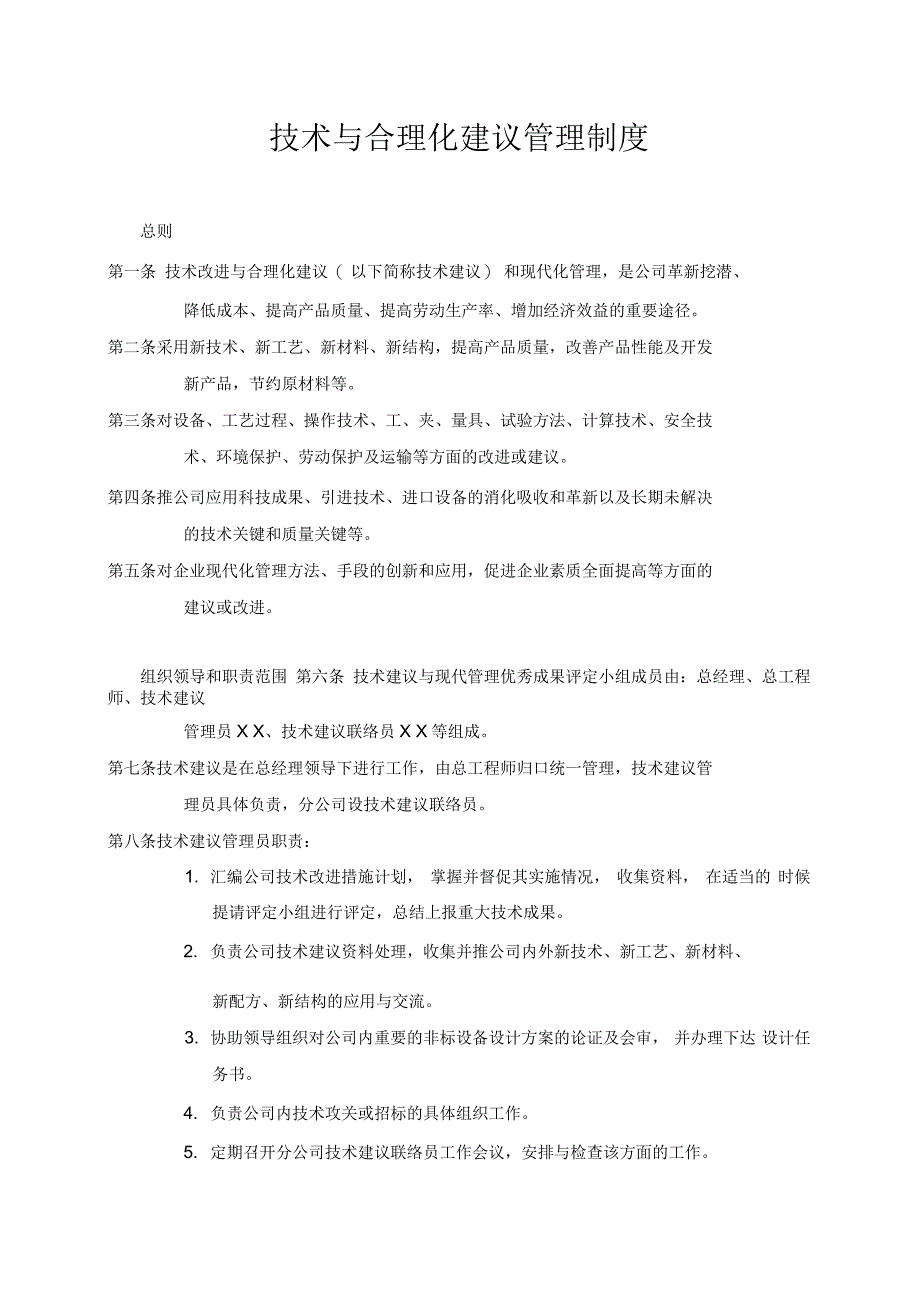 企业技术与合理化建议管理制度_第1页