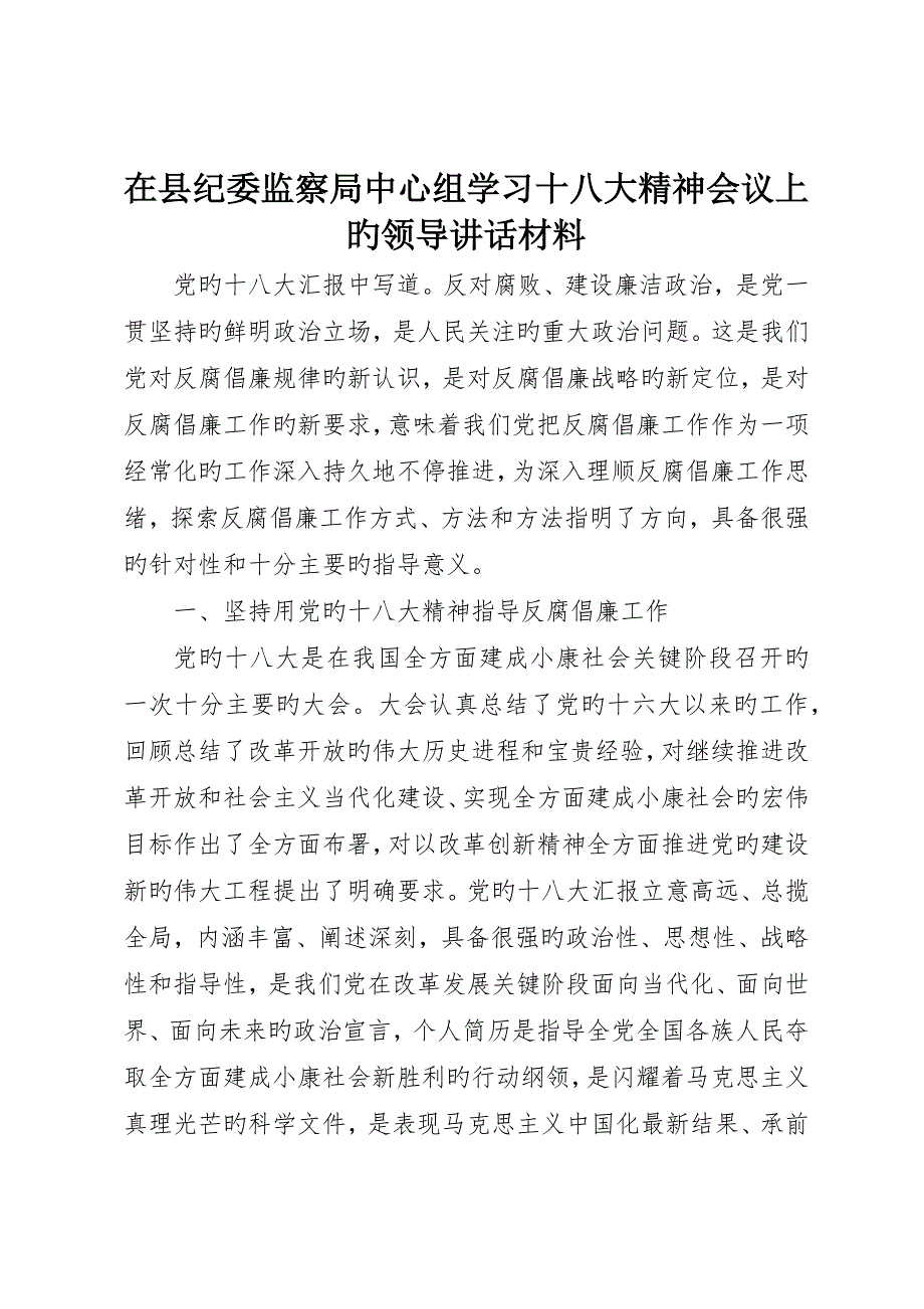 在县纪委监察局中心组学习十八大精神会议上的领导致辞材料_第1页