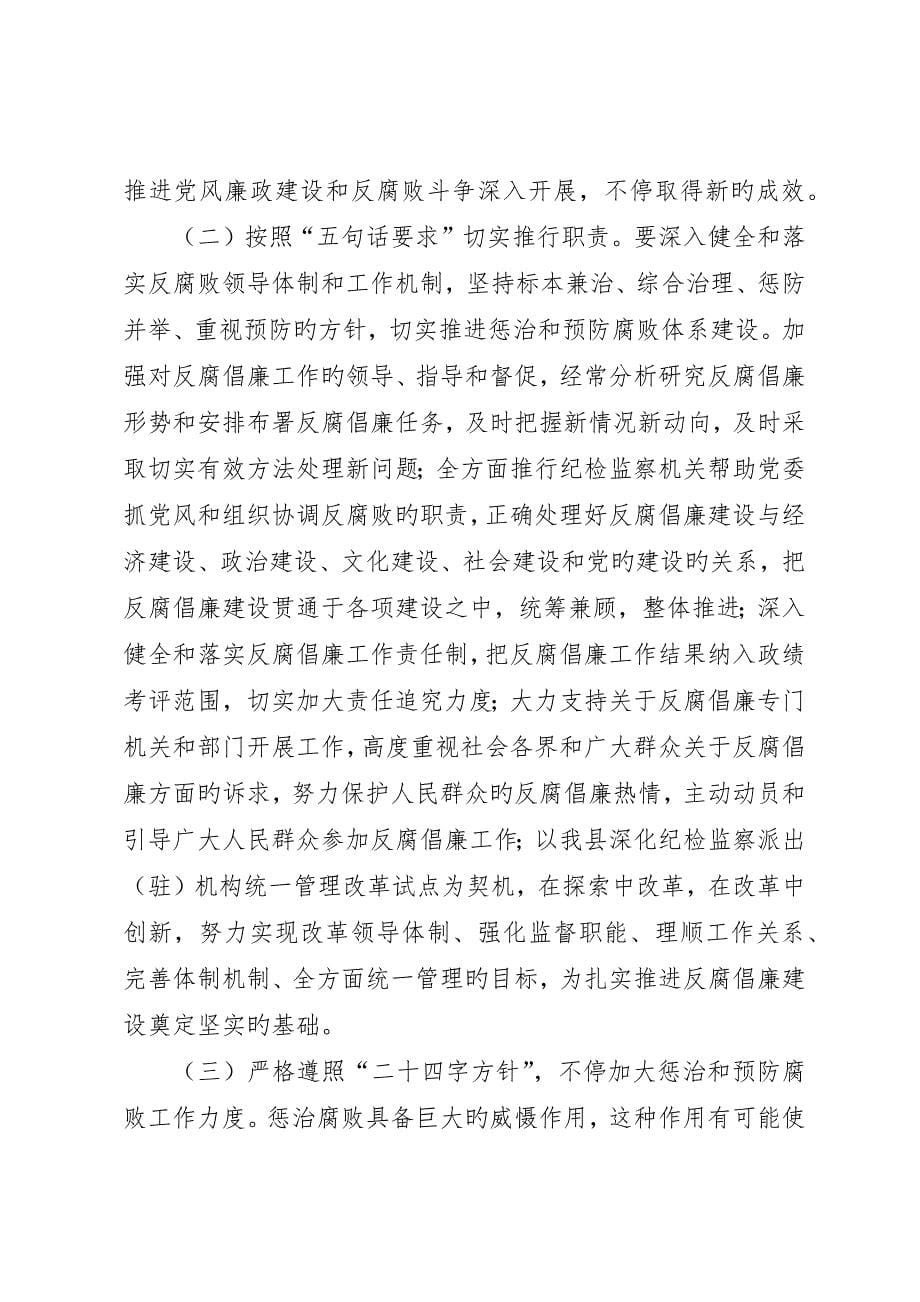 在县纪委监察局中心组学习十八大精神会议上的领导致辞材料_第5页