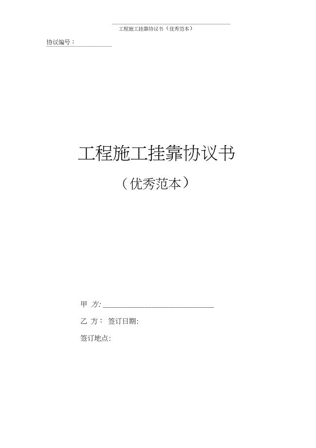 工程施工挂靠协议书(优秀范本