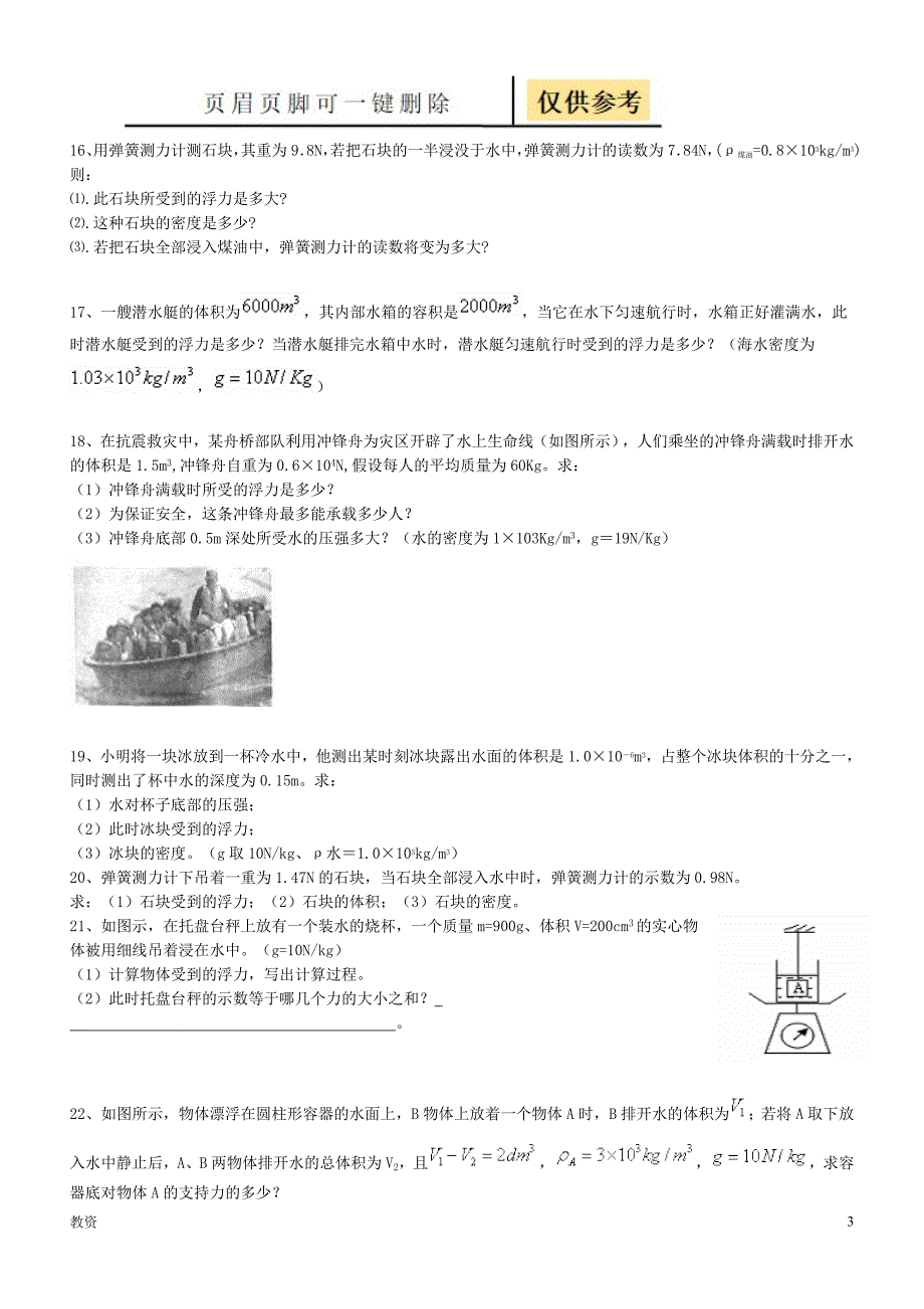 八年级物理浮力计算题(含答案)[基础教资]_第3页