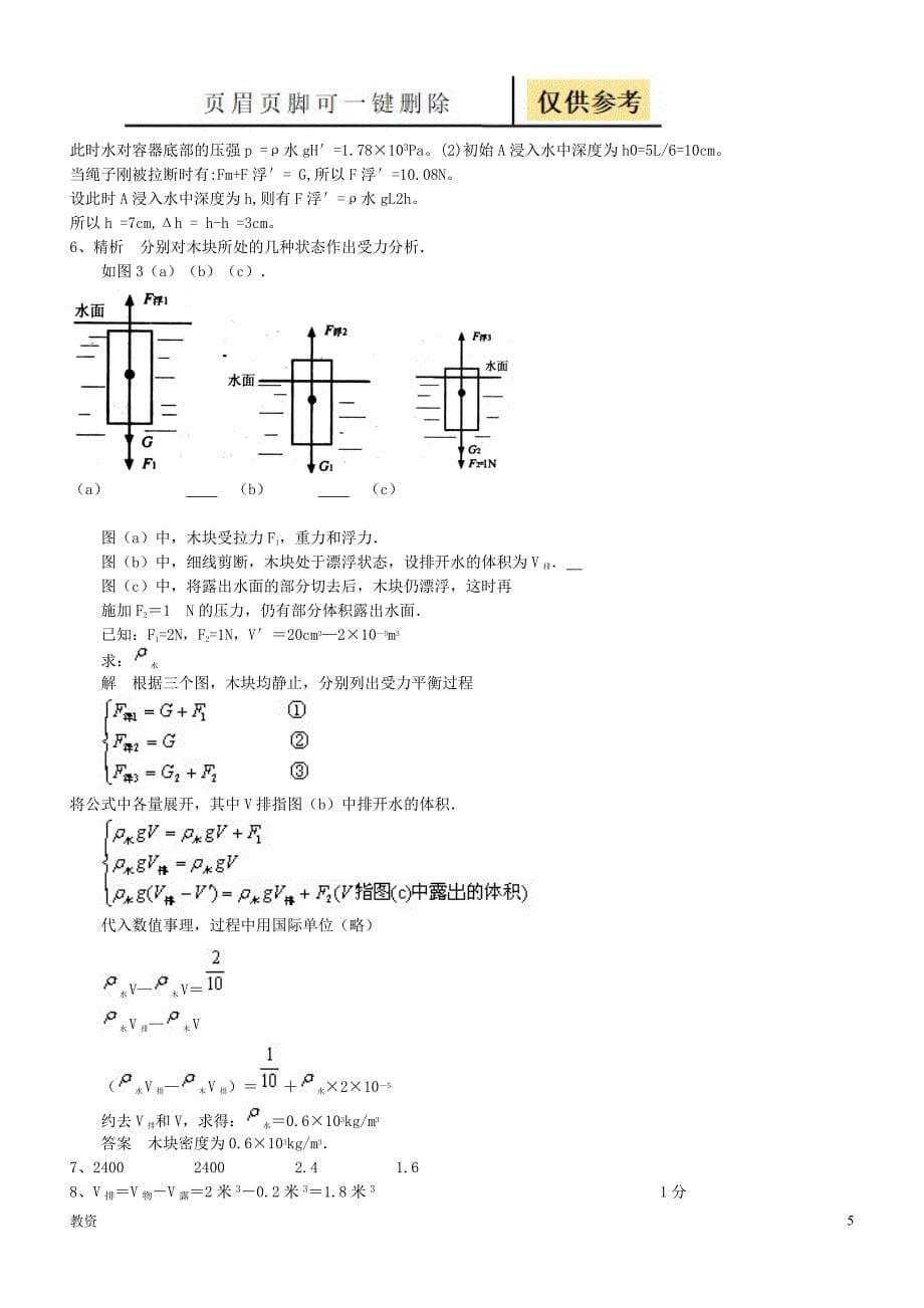 八年级物理浮力计算题(含答案)[基础教资]_第5页