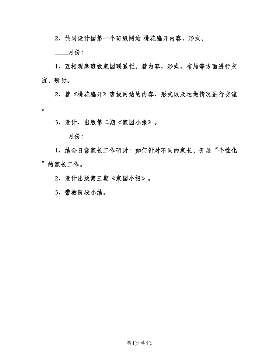 幼儿园班主任带教工作计划范文（二篇）.doc_第4页