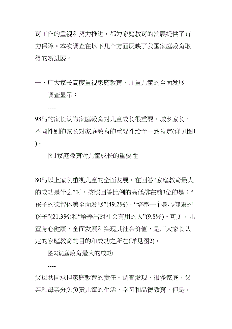 未成年人家庭教育情况抽样调研报告(DOC 21页)_第3页