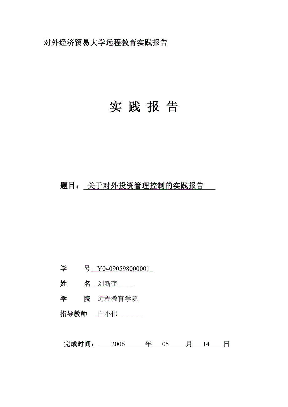 对外经济贸易大学远程教育实践报告.doc_第1页