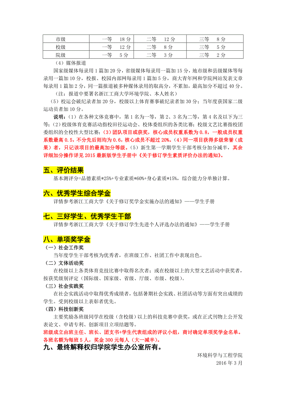 浙江工商大学环境学院学生素质评价补充细则_第4页