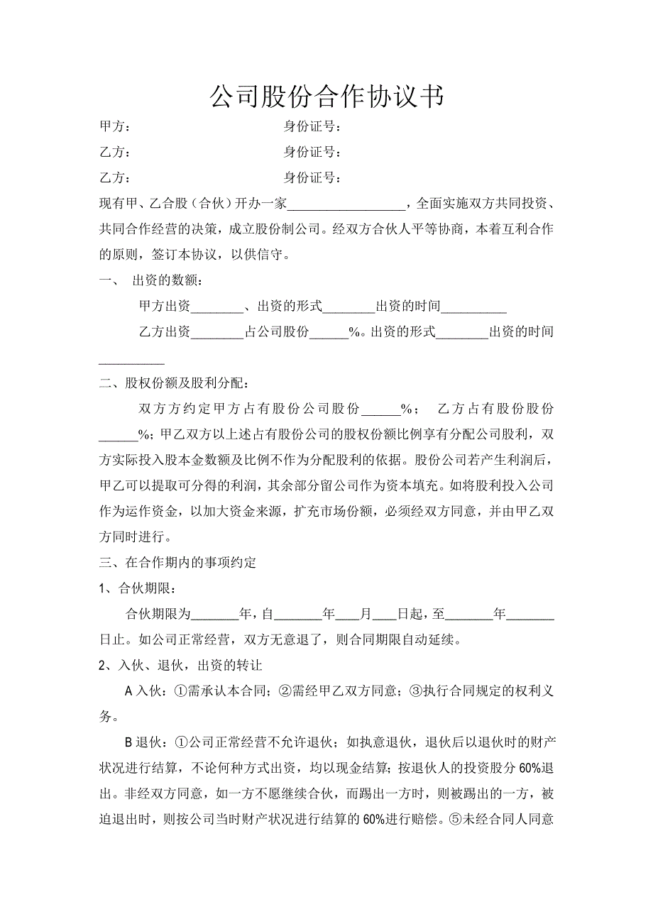 餐饮公司股份合作协议书.doc_第1页