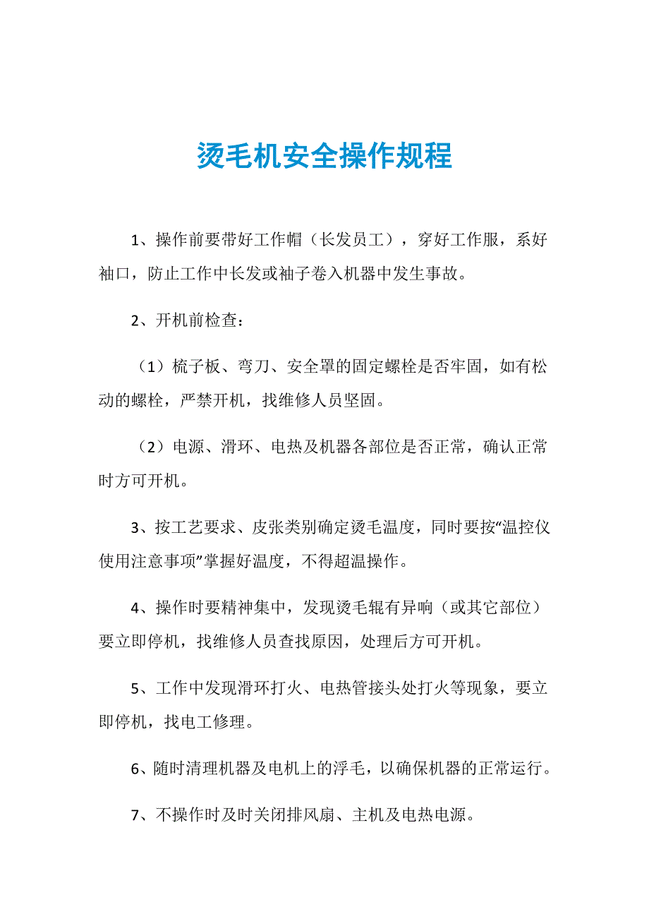 烫毛机安全操作规程_第1页