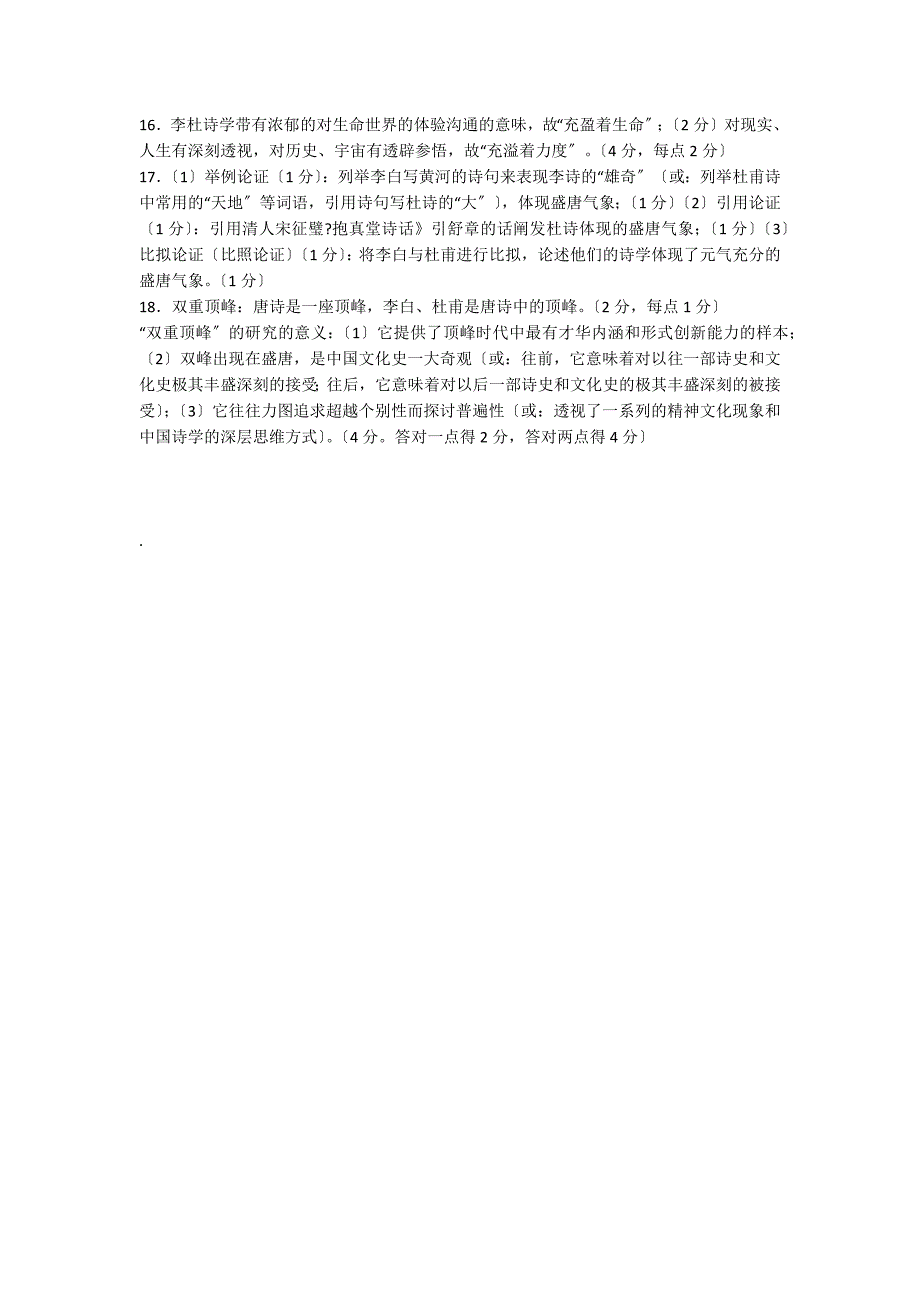 “李杜诗学是以生命体验为核心的”阅读答案_第2页