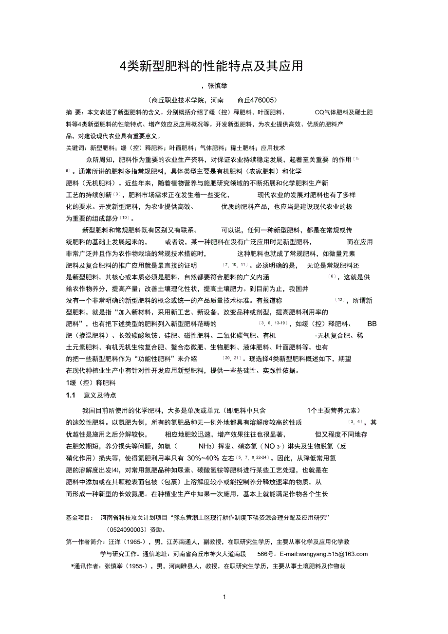 4类新型肥料的性能特点及其应用_第1页