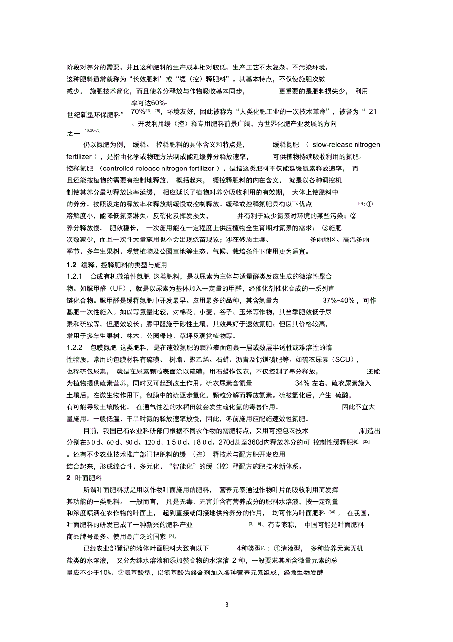 4类新型肥料的性能特点及其应用_第3页