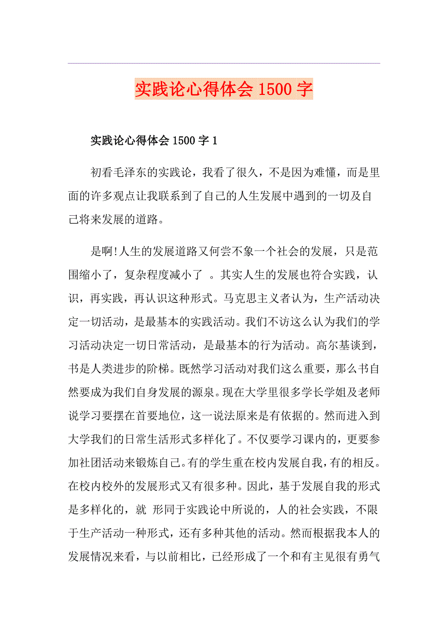 实践论心得体会1500字_第1页