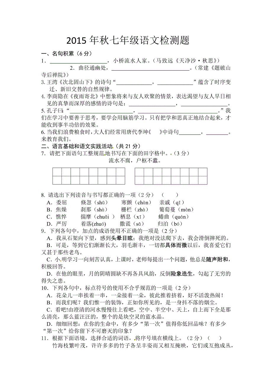 2015年秋七年级语文检测题_第1页