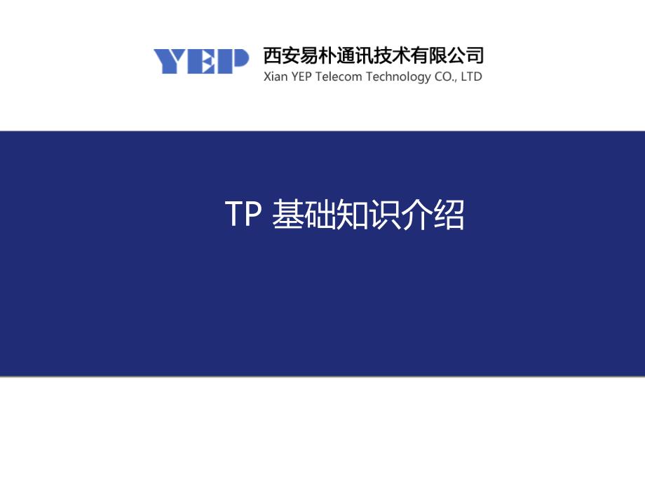 TP基础知识介绍0303解析_第1页