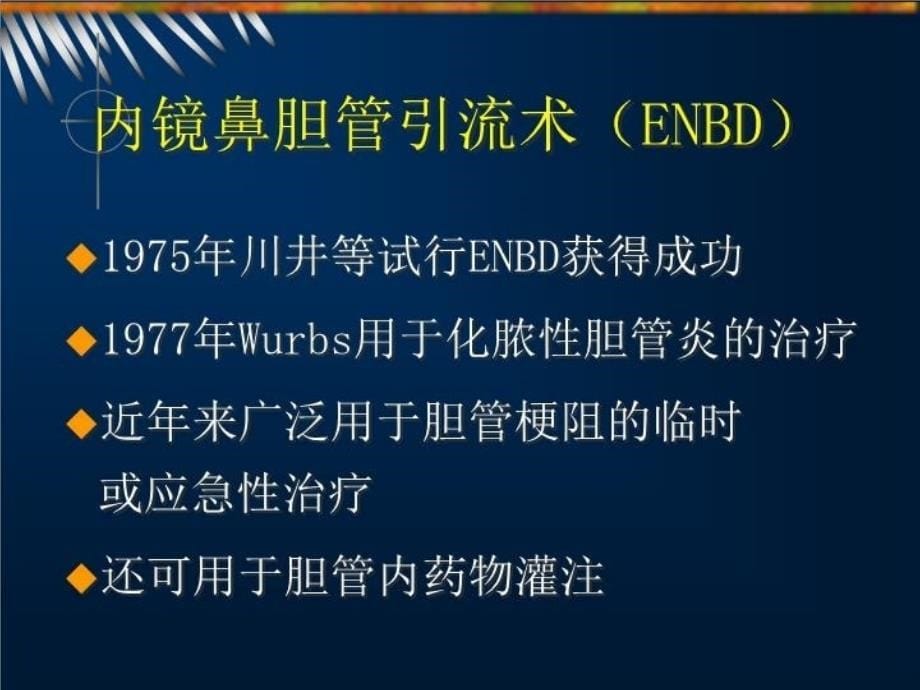 ERCP治疗与护理学习资料_第5页