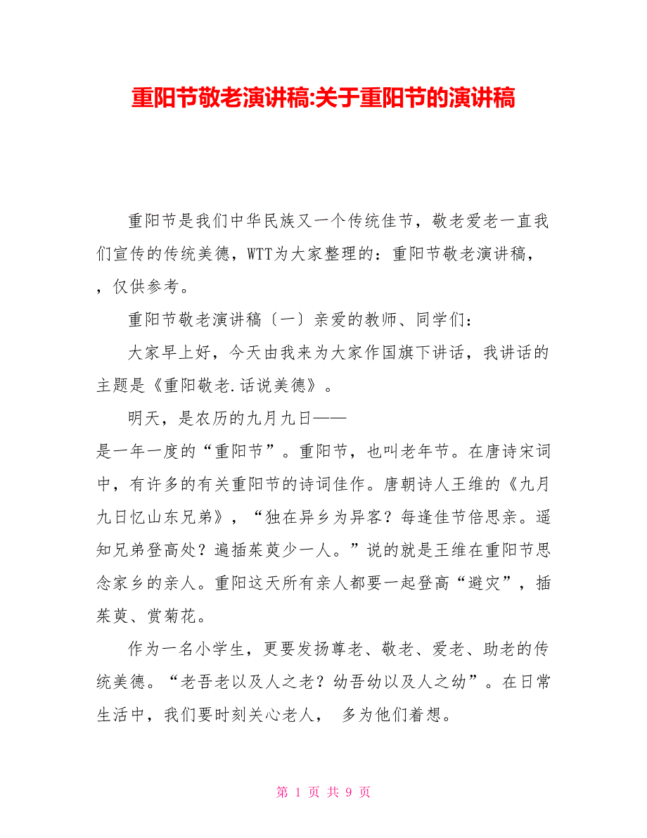 重阳节敬老演讲稿关于重阳节的演讲稿_第1页