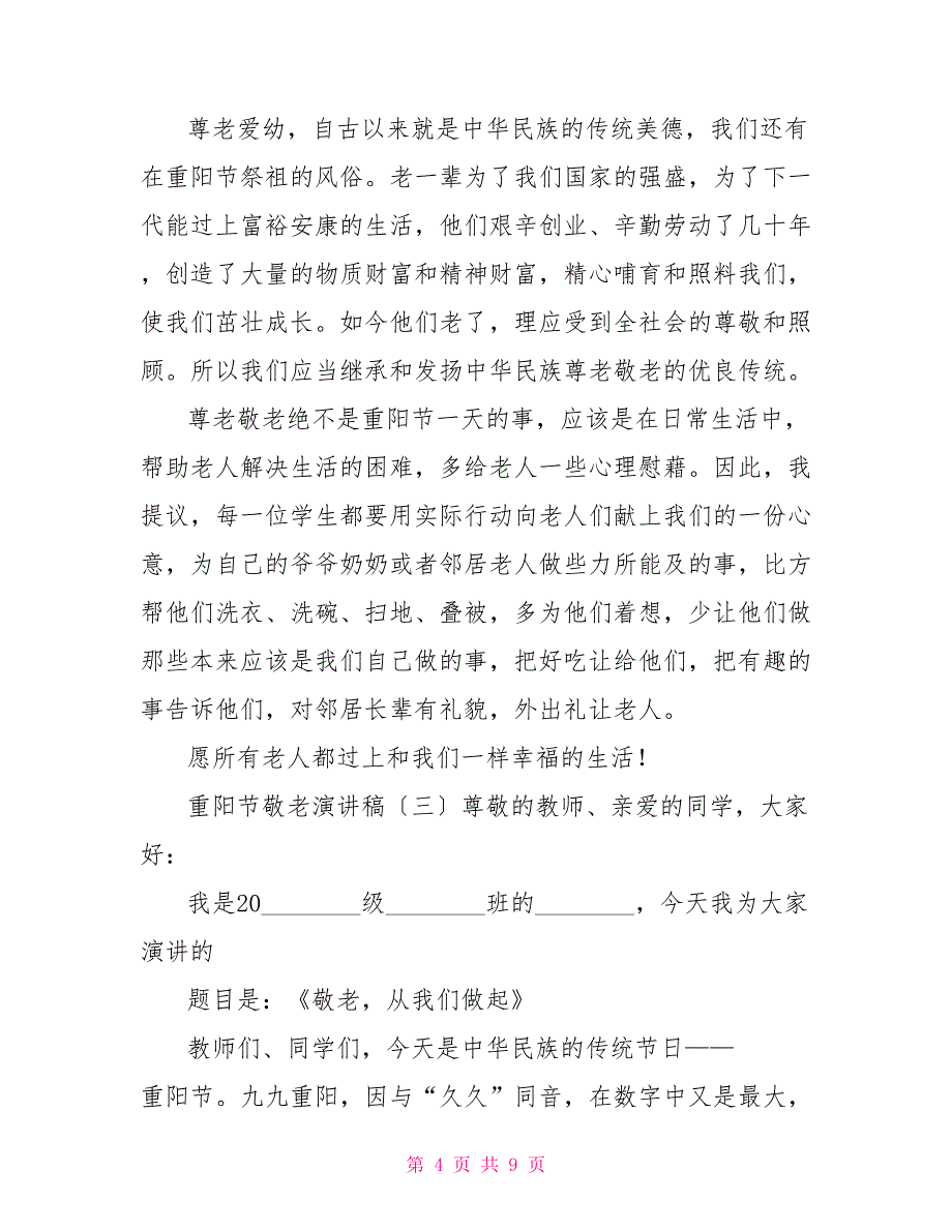 重阳节敬老演讲稿关于重阳节的演讲稿_第4页