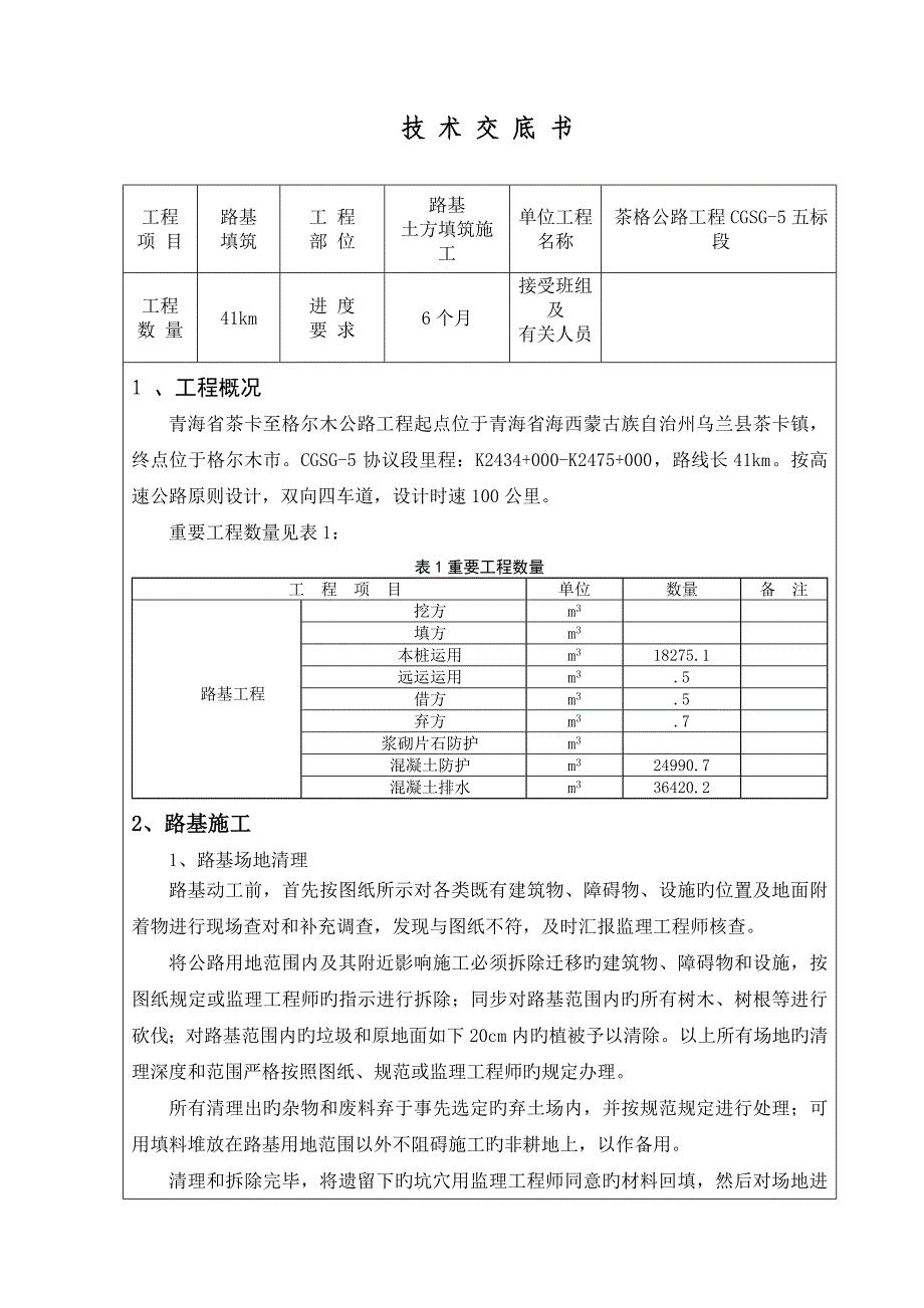 路基土方施工技术交底_第1页