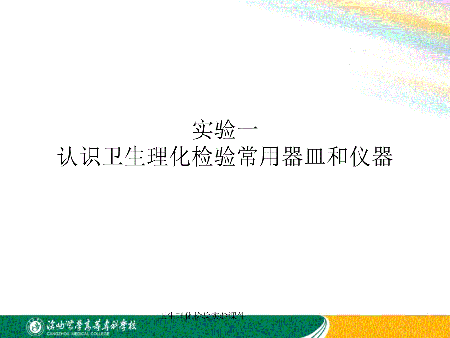 卫生理化检验实验课件_第1页