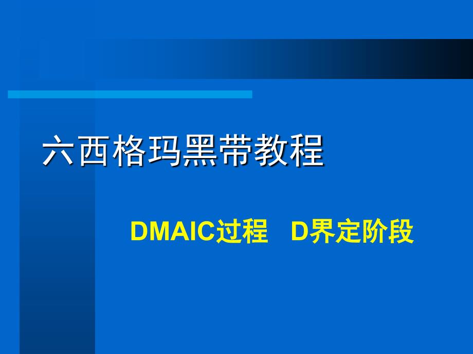 六西格玛黑带项目管理知识分析教程_第1页