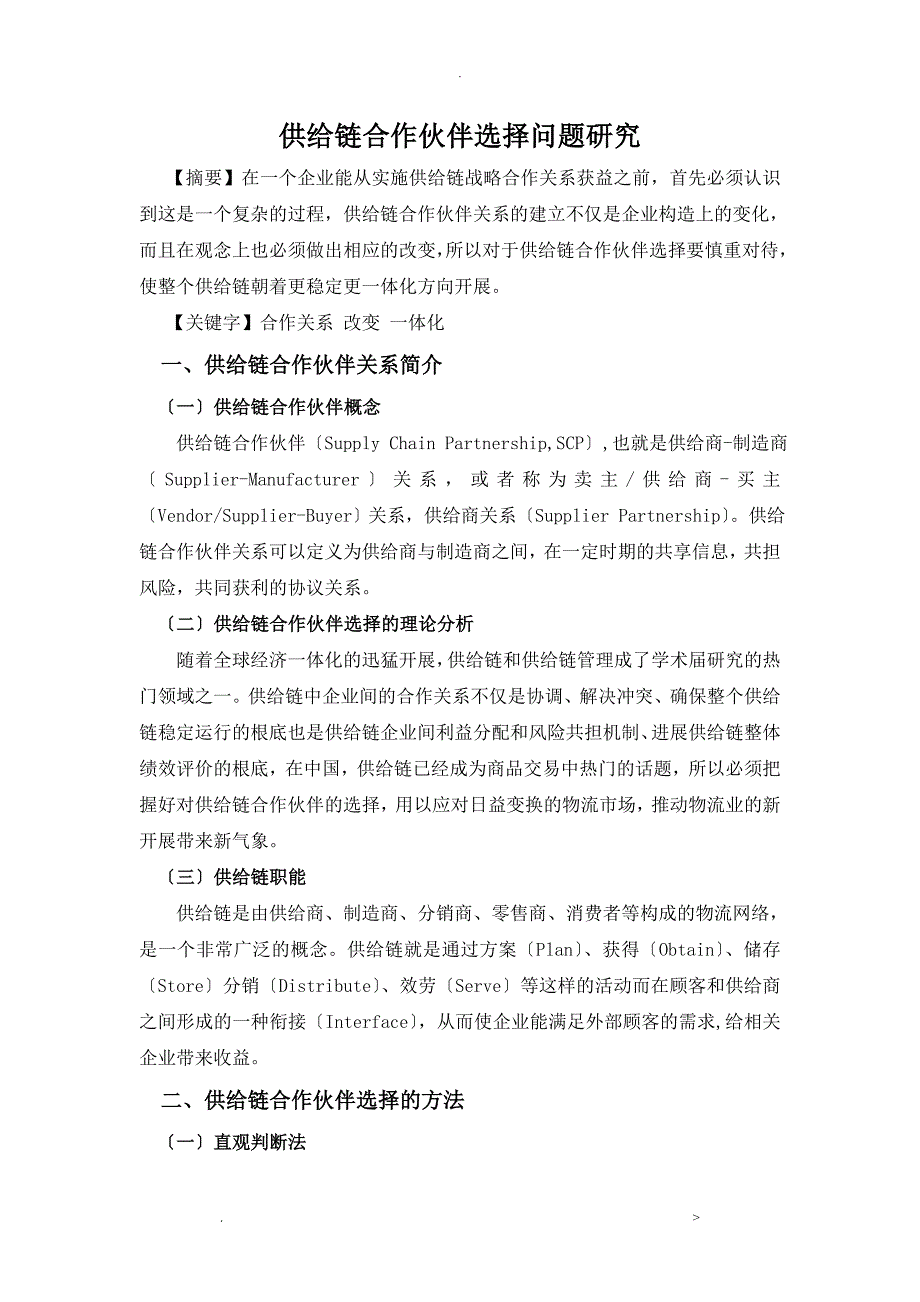 供应链合作伙伴选择问题研究毕业论文_第1页