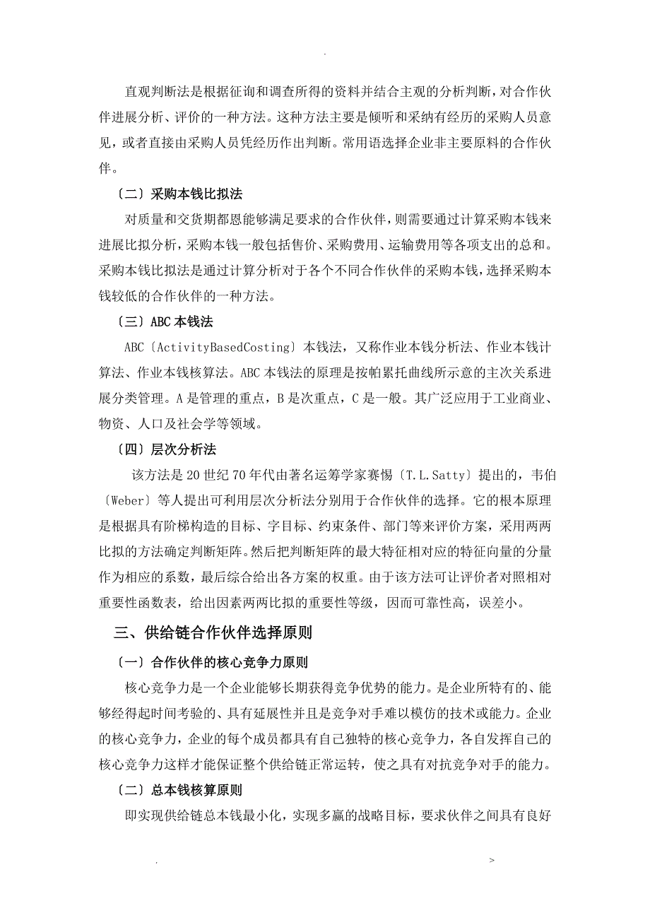 供应链合作伙伴选择问题研究毕业论文_第2页