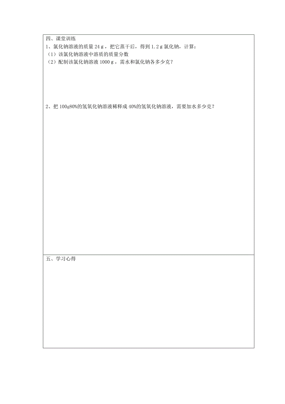 江苏省宿迁市宿豫区关庙镇初级中学九年级化学上册3.2溶液组成的定量表示学案无答案新版鲁教版_第3页