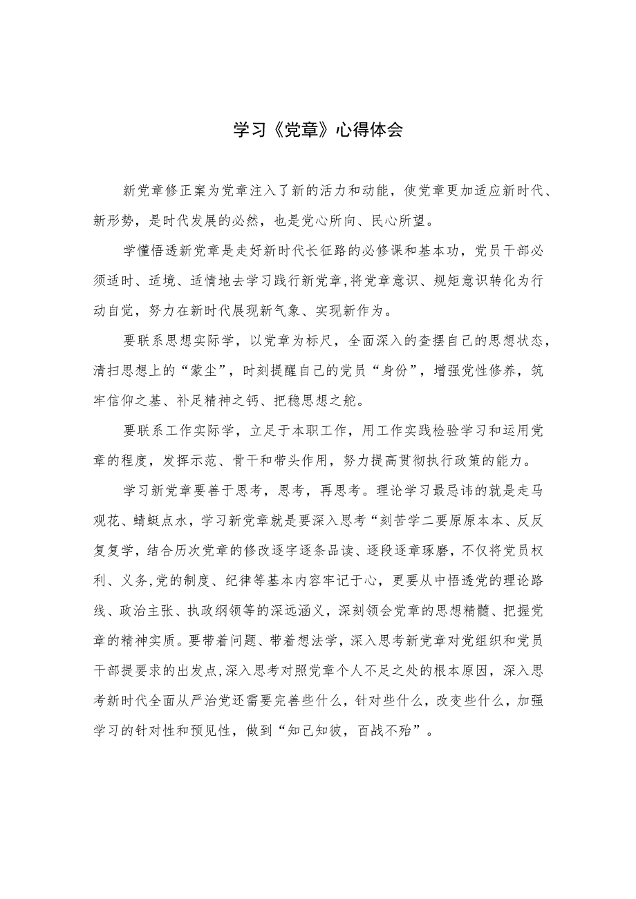 2023学习《党章》心得体会(精选8篇)_第1页