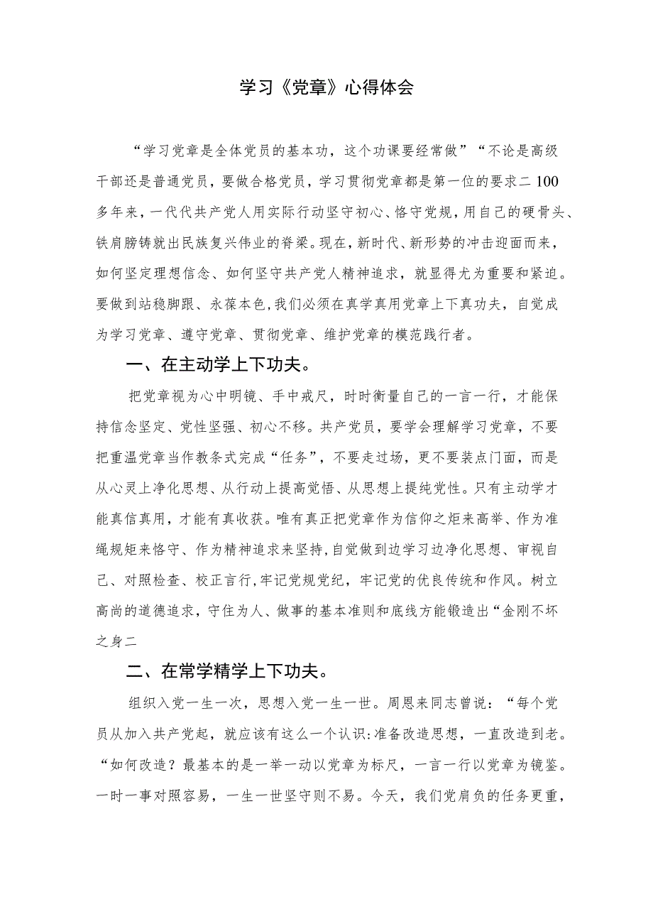 2023学习《党章》心得体会(精选8篇)_第2页