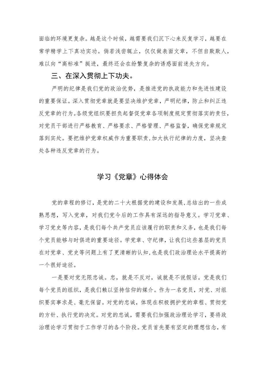 2023学习《党章》心得体会(精选8篇)_第3页