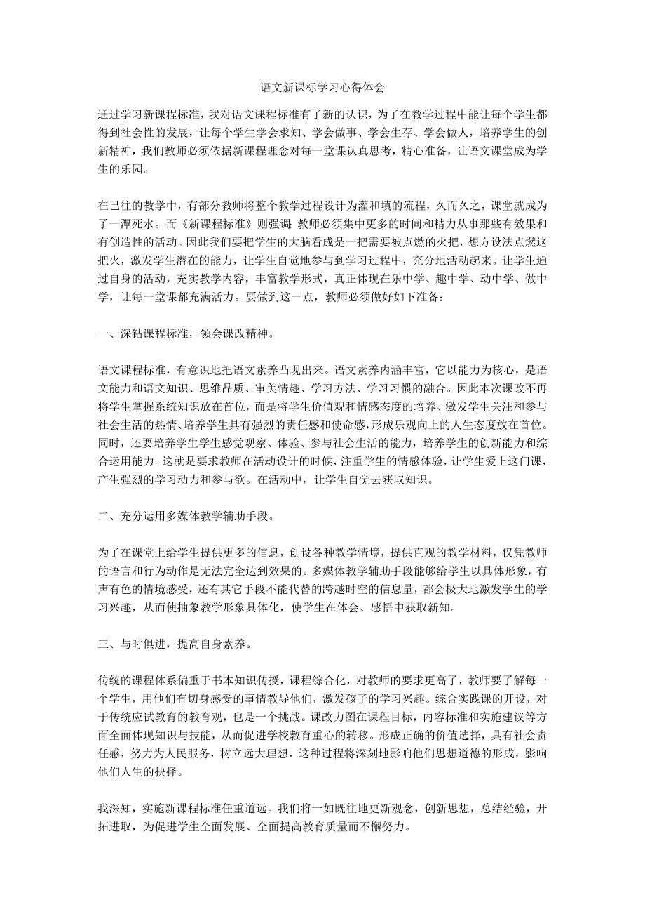 语文新课标学习心得体会_第1页