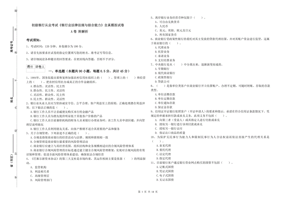 初级银行从业考试《银行业法律法规与综合能力》全真模拟试卷A卷 附解析.doc_第1页
